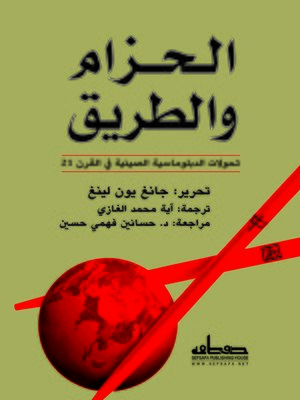 cover image of الحزام والطريق